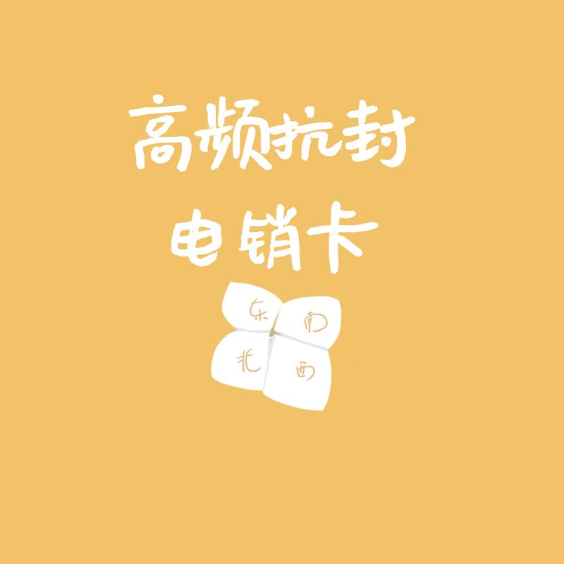 电销卡 电销卡