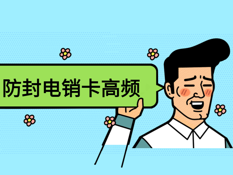 电销卡 电销卡