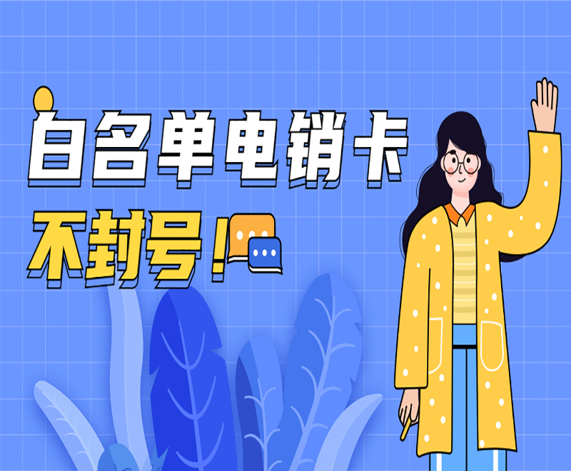 电销卡 电销卡
