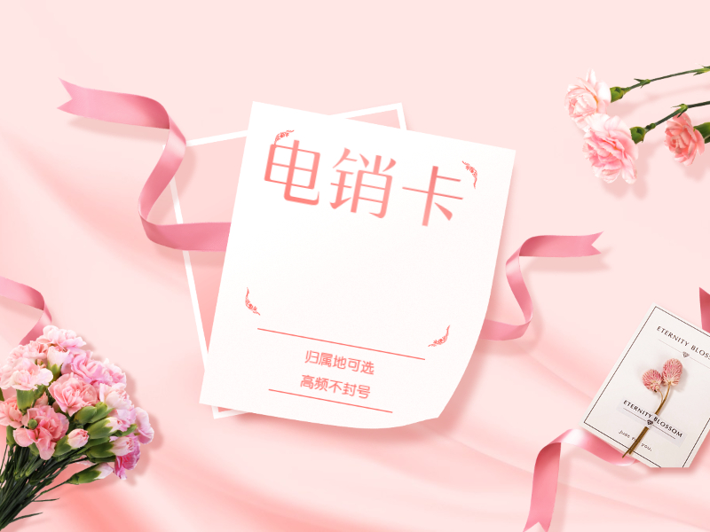 电销卡 电销卡