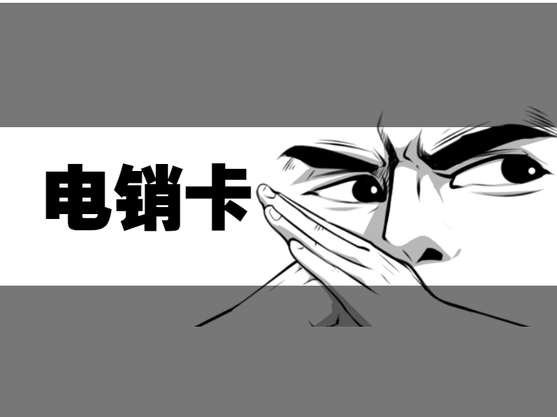 电销卡 电销卡
