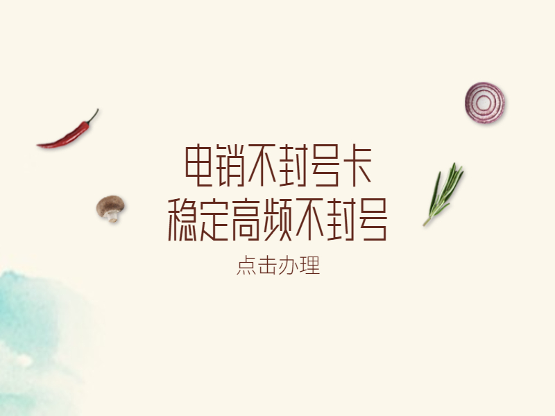防封电销卡 防封电销卡
