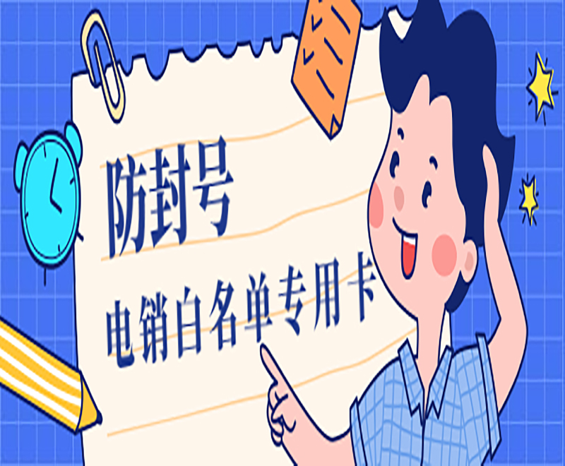 防封电销卡 防封电销卡