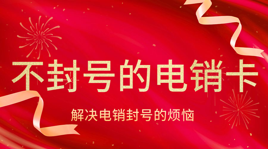 防封电销卡 防封电销卡