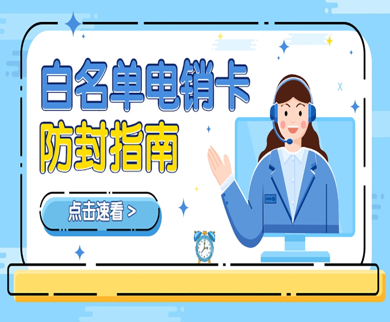 电销卡加盟许昌