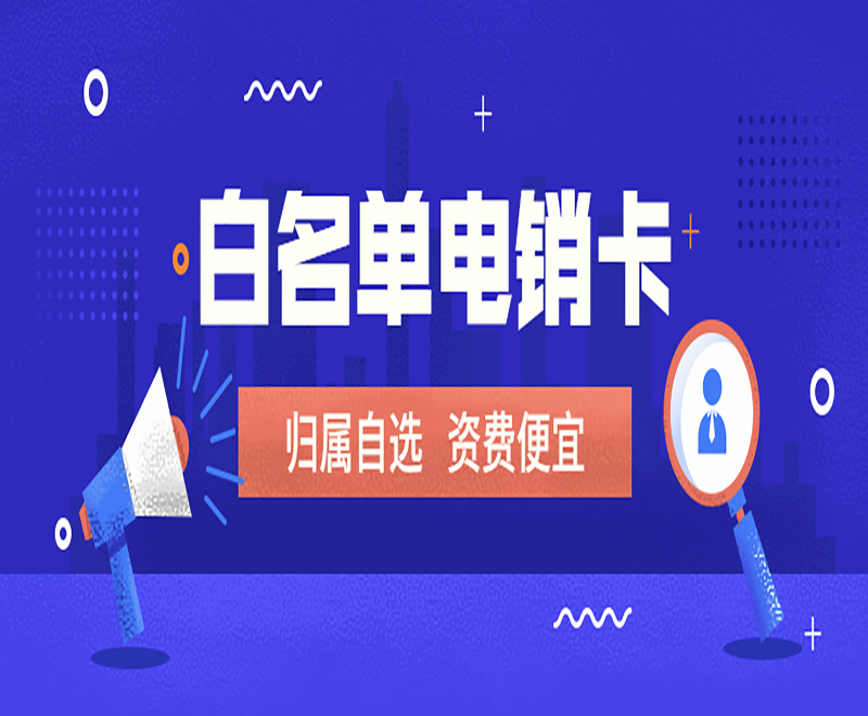 防封电销卡 防封电销卡