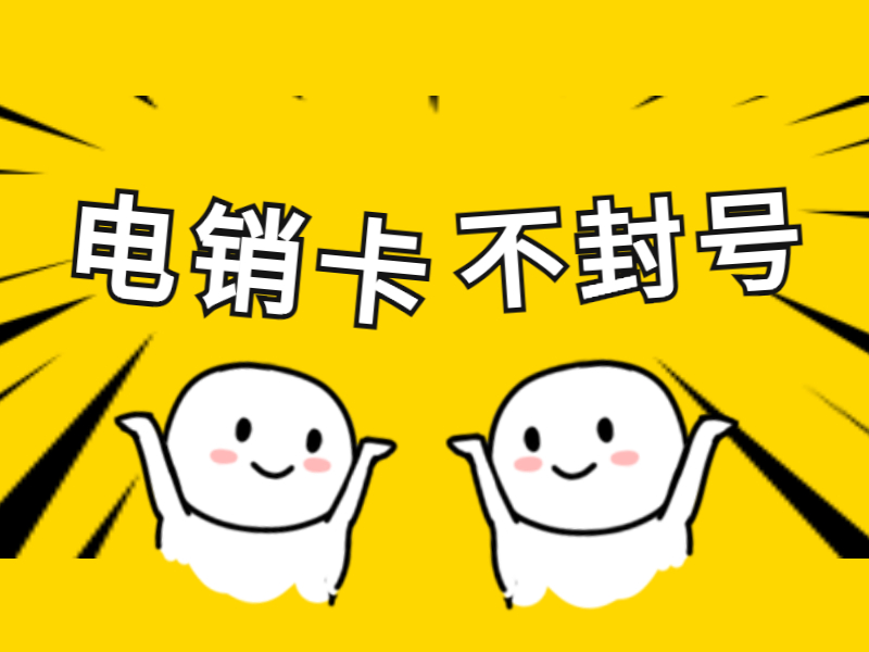 防封电销卡 防封电销卡