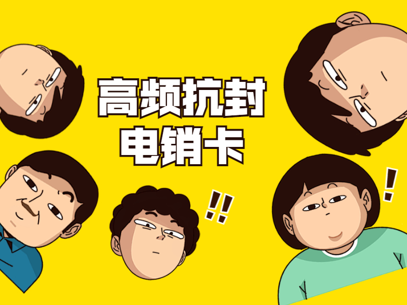 电话销售卡 电话销售卡
