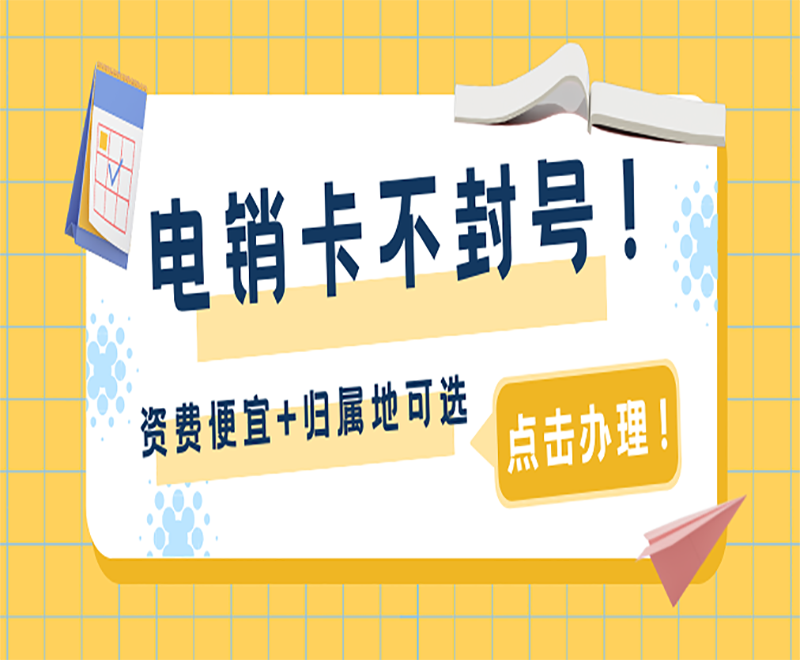 电销卡 电销卡