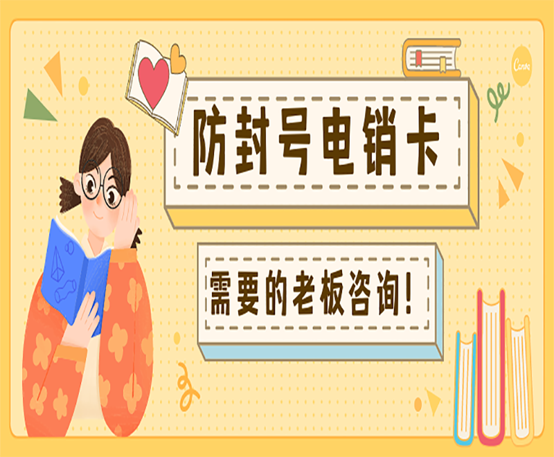 电销卡客服湛江