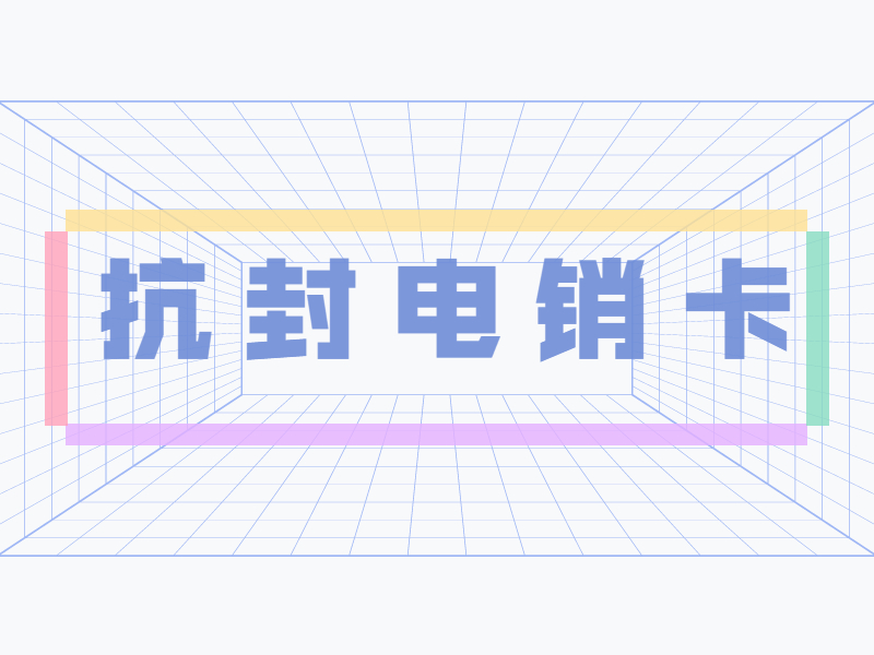 电话销售卡