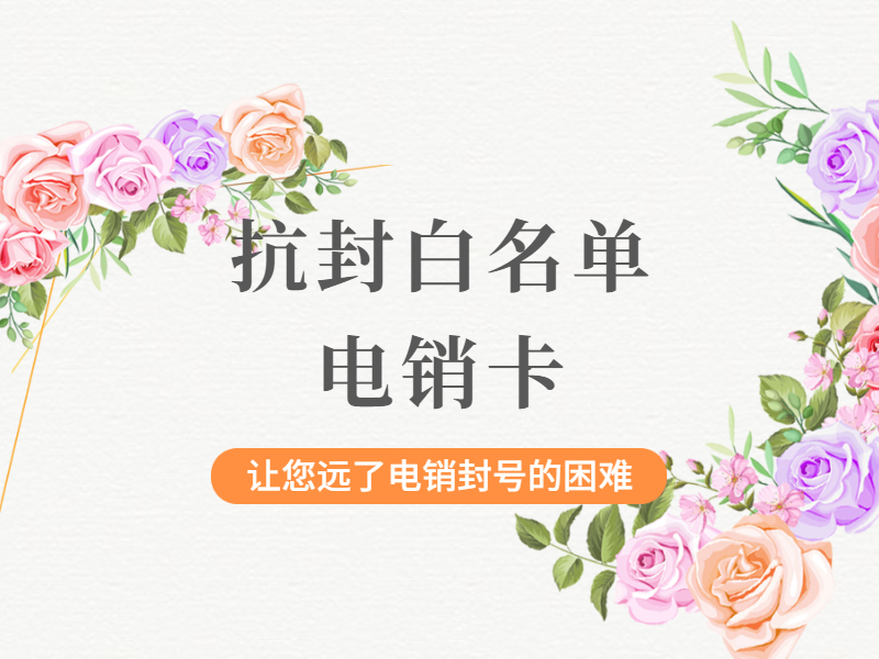 电话销售卡 电话销售卡