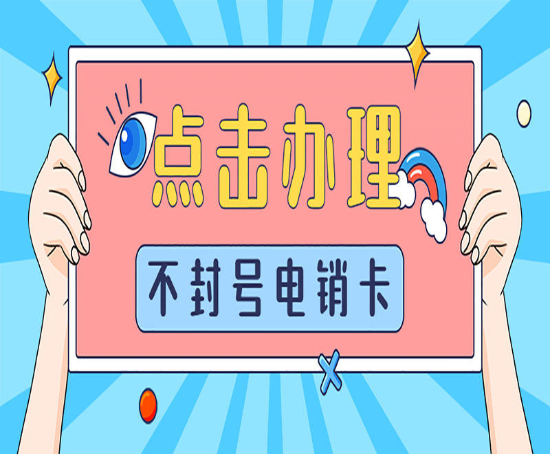 防封电销卡 防封电销卡