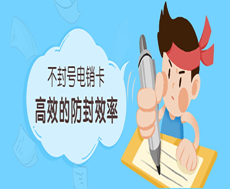 上饶电销防封卡APP