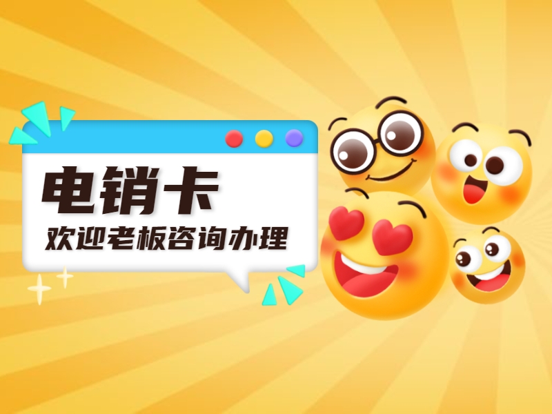 深圳抗封电销卡渠道