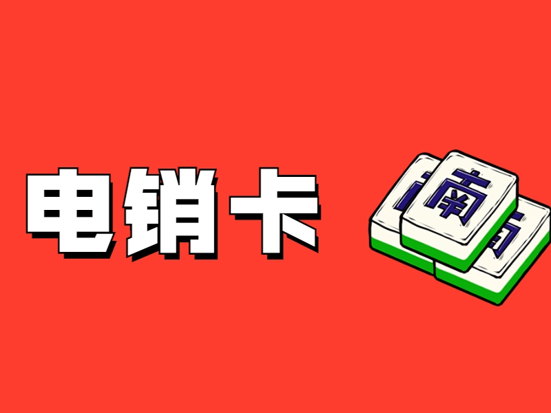 曲靖防封电销卡购买