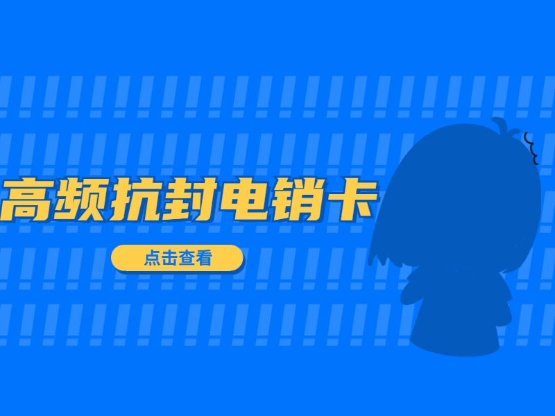 沧州电销卡代理
