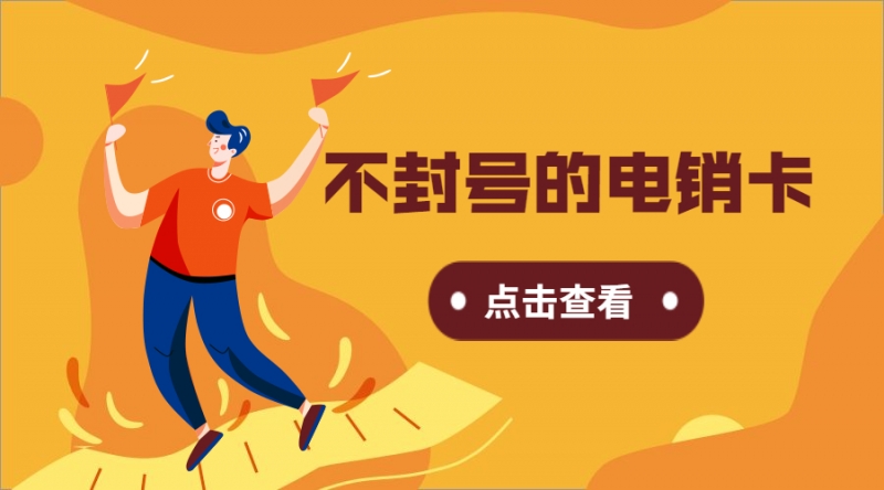防封电销卡购买滁州
