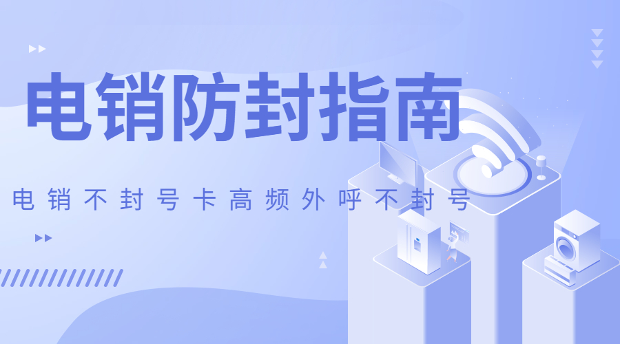 防封电销卡 防封电销卡