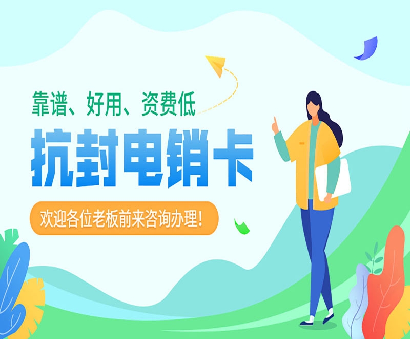 浏阳市购买防封电销卡