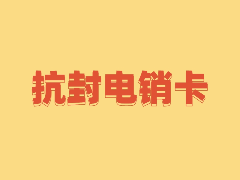 防封电销卡购买嘉峪关