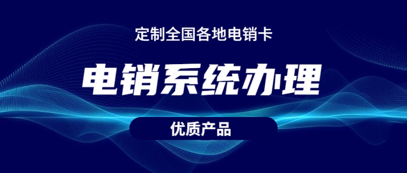 E启通电销系统台州