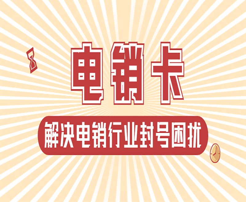 合肥电销卡怎样办理