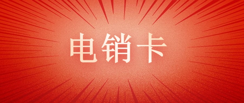 泉州电销卡在哪办理