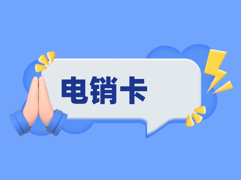 朗玛极象阁电销卡为什么比较稳定