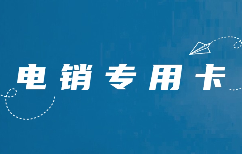 什么是真正的电销卡