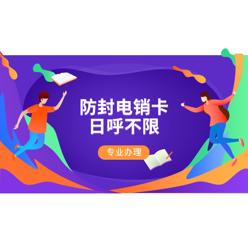 使用电销卡外呼的优势
