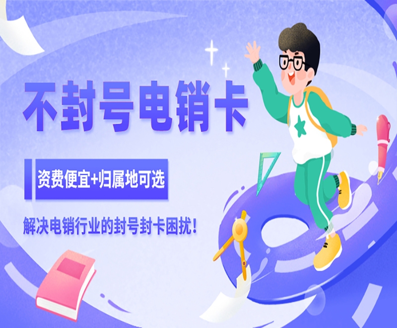 电销卡的优势，电销卡解决电销困局！