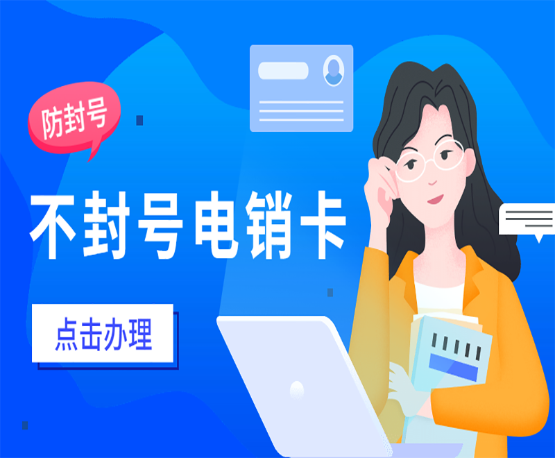 南昌电销人员怎么解决封号问题？什么卡可以打电销？