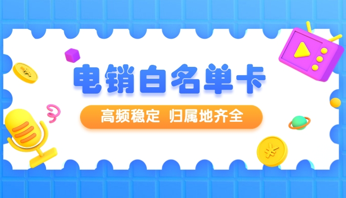 招商行业用什么卡打电销？
