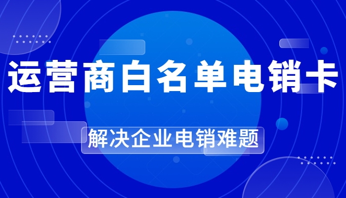 电销卡是什么号卡？电销卡打电销稳定吗？