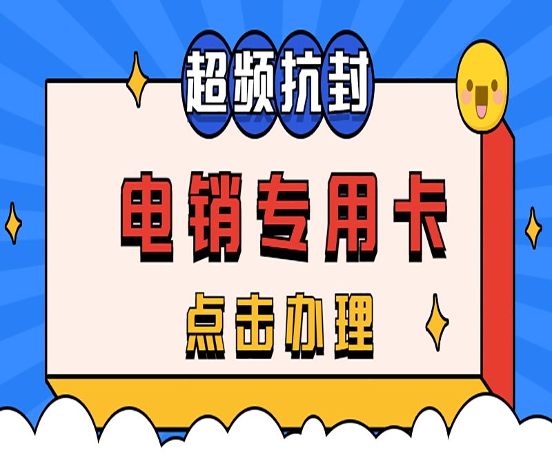 电销卡外呼有什么抗封技巧？