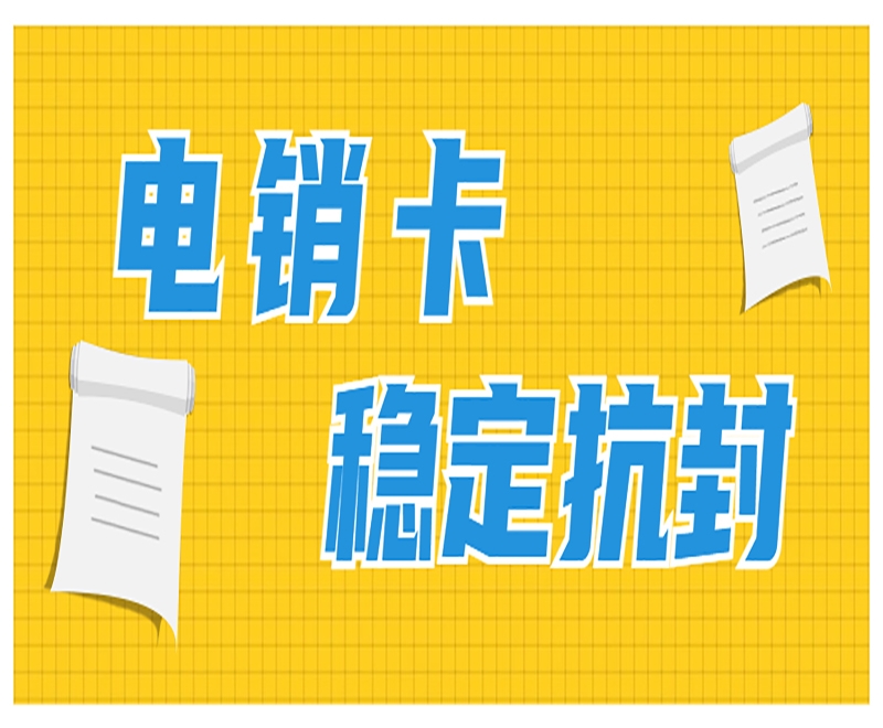 什么是电销卡？电销卡有什么主要功能？