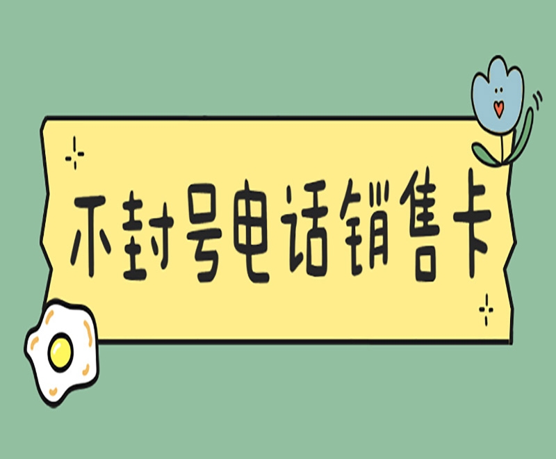 电销卡外呼具有什么好处？