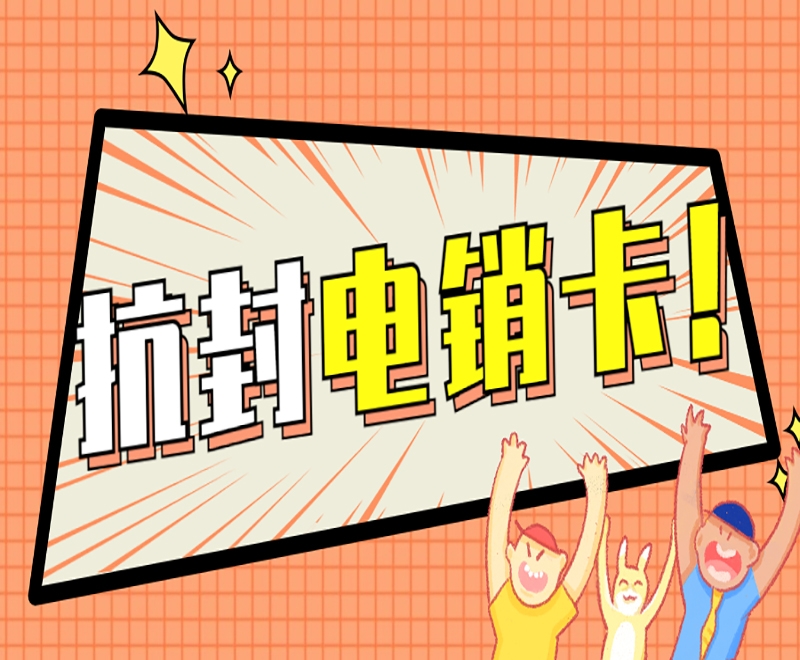 电销卡在电销行业中具有哪些的作用？