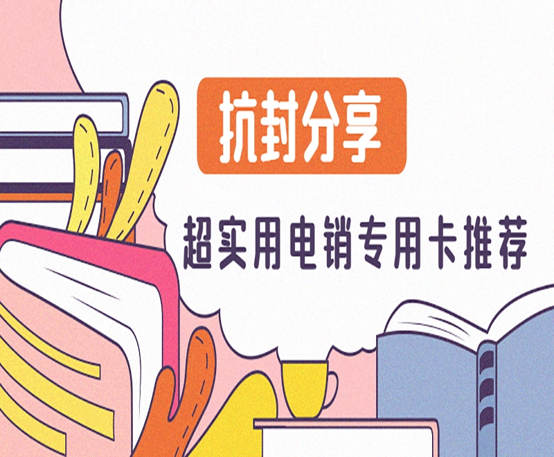 如何更稳定地使用电销卡？