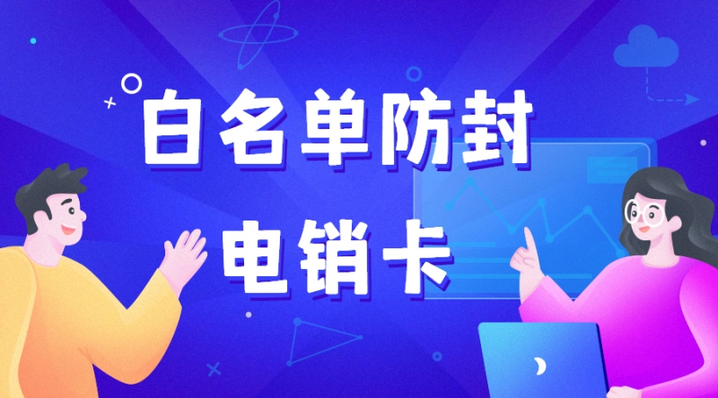 电销卡具有的重要作用和价值是什么？