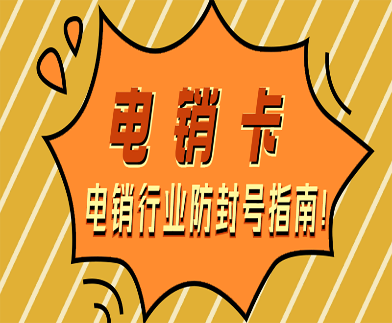 电销卡是电销行业的外呼利器？