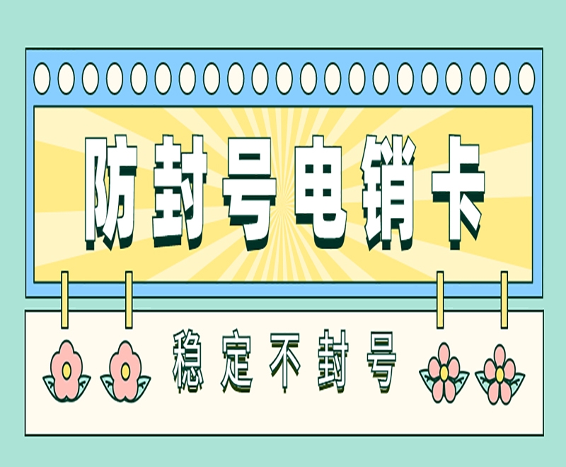 电销卡解决了电销行业外呼限制难题？