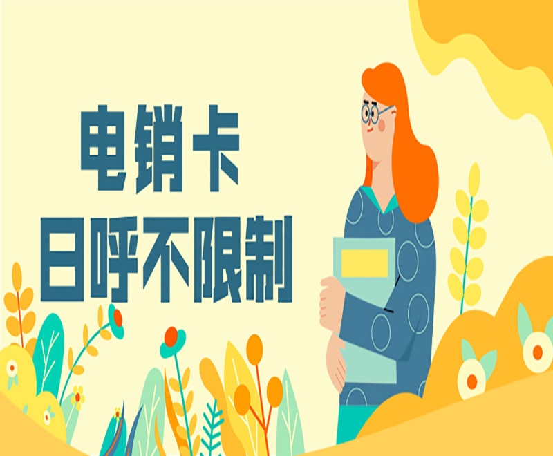 电销卡在电销行业里的优势和重要性是什么？