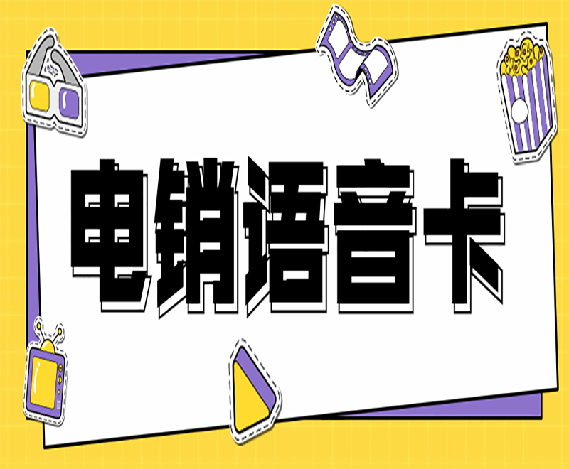 白名单电销卡是什么？