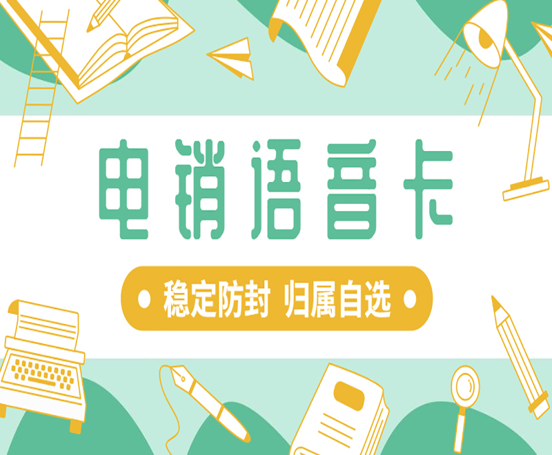 电销卡真的好用？电销卡有什么优势？
