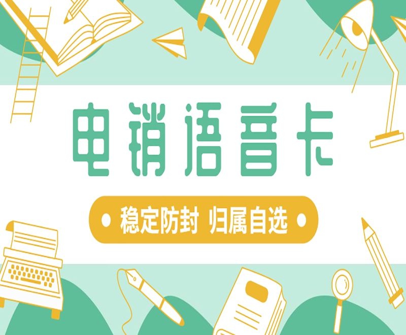 电销卡真的好用？电销卡有什么优势？
