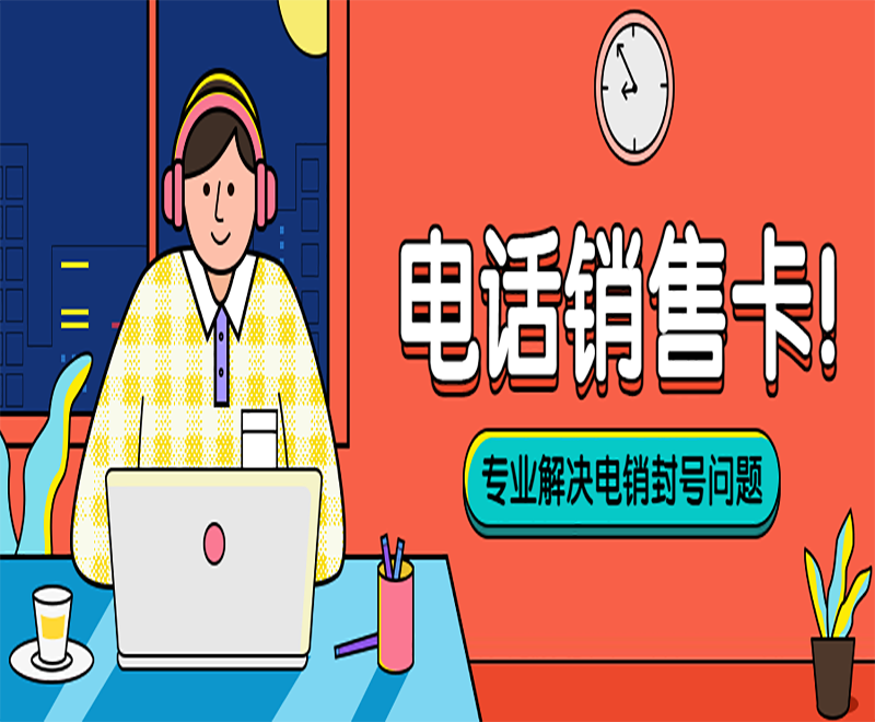 电销人员选择电销卡外呼的原因有哪些？