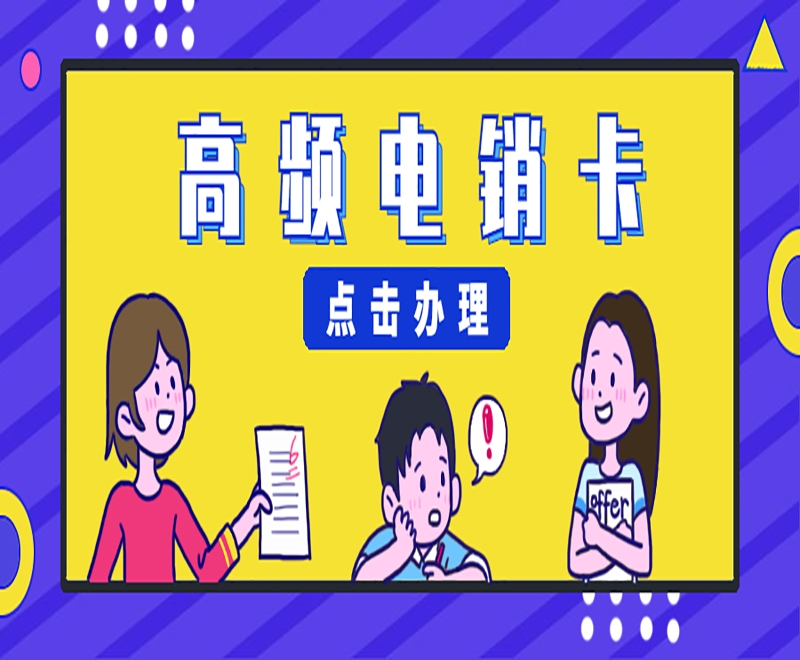 高频外呼的电销卡有什么重要作用？