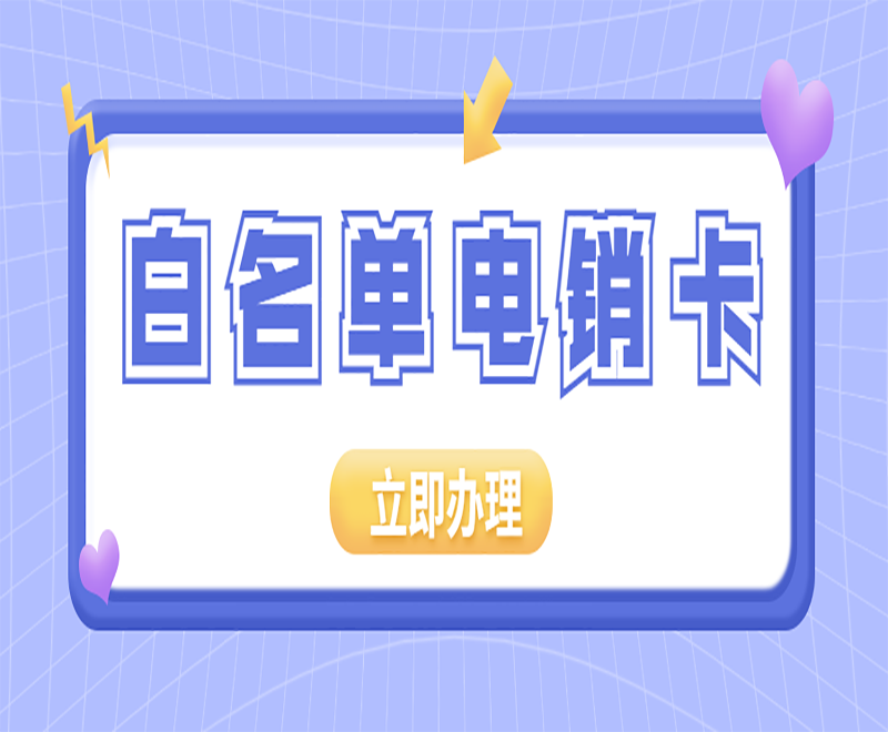 电销卡对于电销行业带来了什么重要作用？